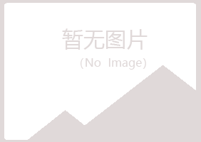 鸡西麻山山柏冶炼有限公司